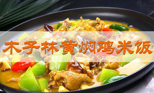 木子林黄焖鸡米饭加盟