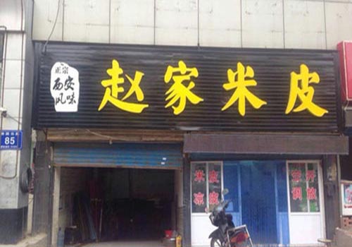 赵家米皮加盟