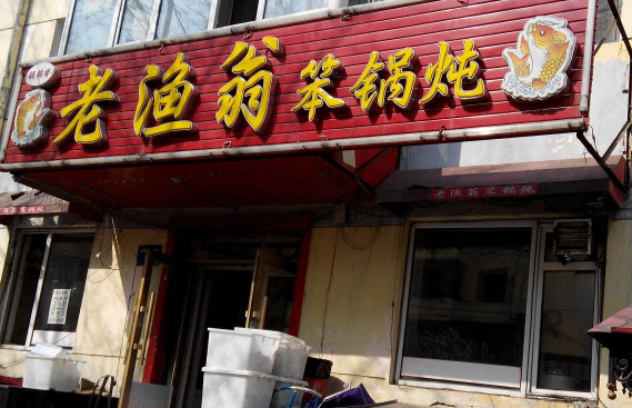 老渔翁笨锅炖加盟店