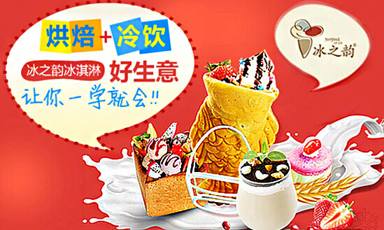 冰之韵加盟