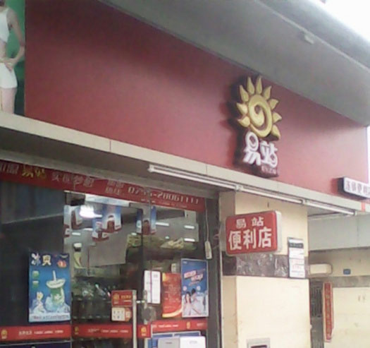 易站便利店加盟