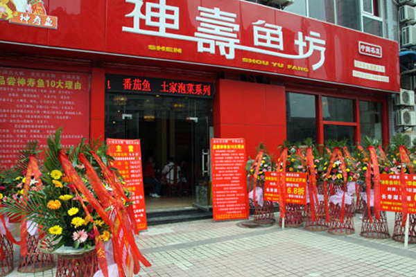 神寿鱼坊加盟店