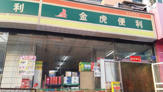 金虎便利加盟