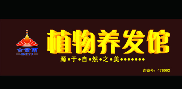金紫雨植物养发馆加盟