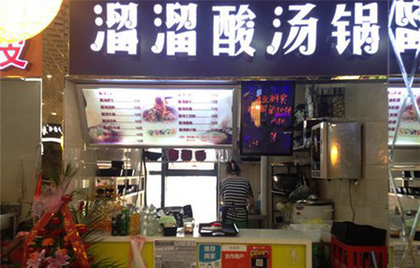 溜溜酸汤锅
