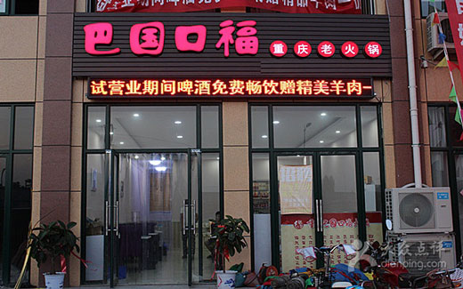 巴国口福加盟