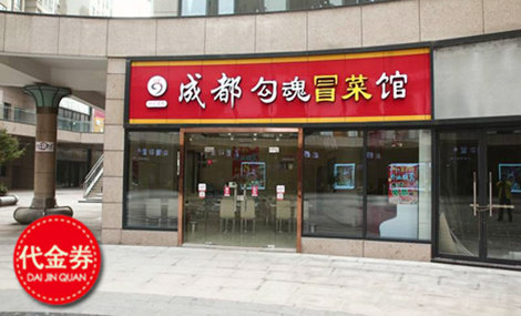 勾魂冒菜加盟店