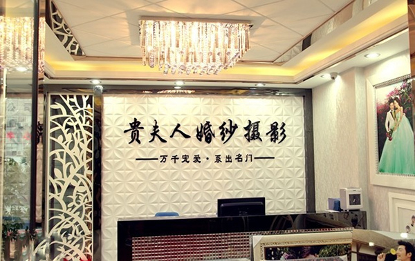贵夫人婚纱摄影