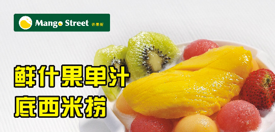 芒果街甜品加盟