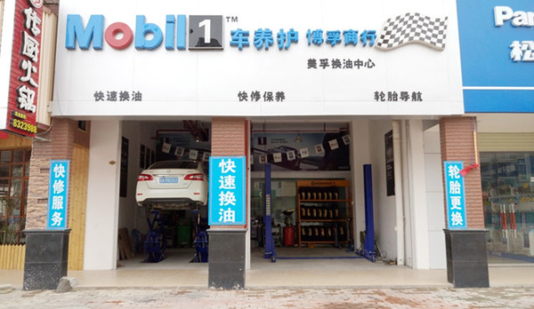 美孚换油中心加盟店