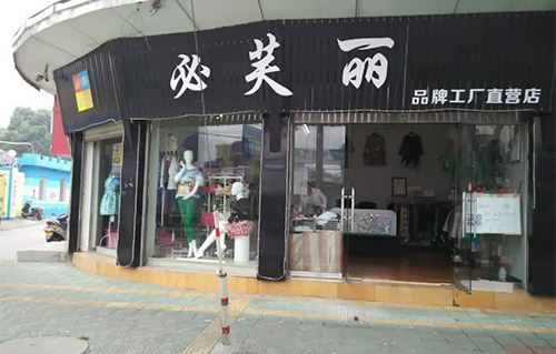 必芙丽女装加盟店