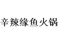 辛辣缘鱼火锅加盟