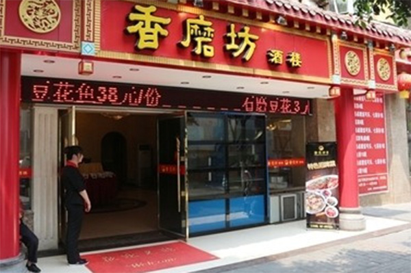 香磨坊加盟店