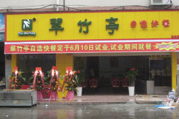翠竹亭