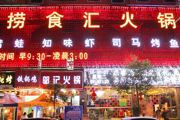 捞食汇加盟