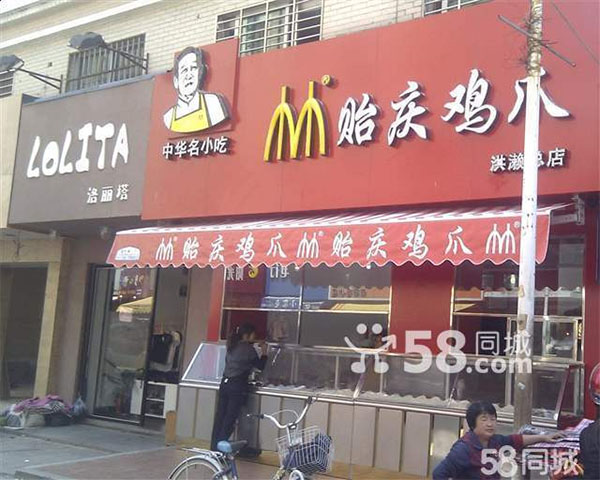 贻庆洪濑鸡爪加盟