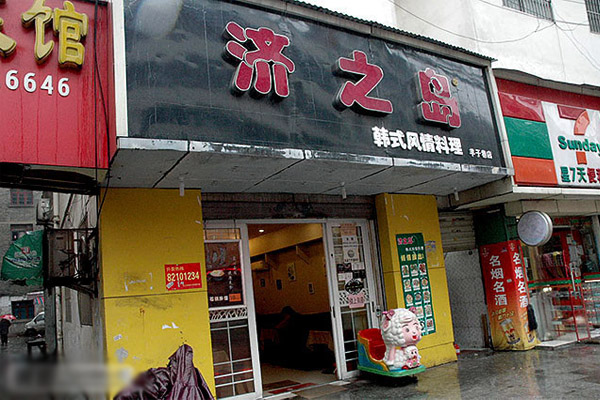 济之岛加盟店