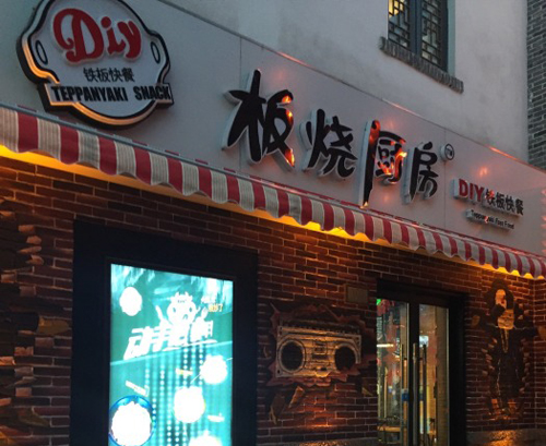 板烧厨房加盟门店