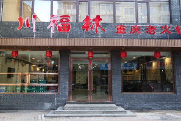 川福林火锅加盟店