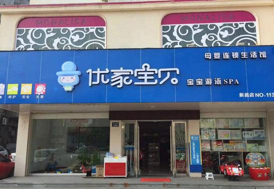 优家宝贝加盟