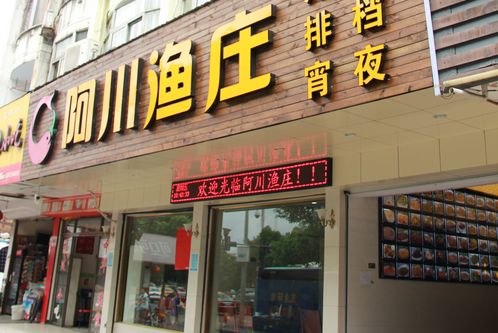 阿川渔庄加盟店