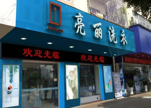亮丽洗衣店加盟