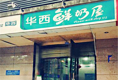 华西鲜奶屋加盟店