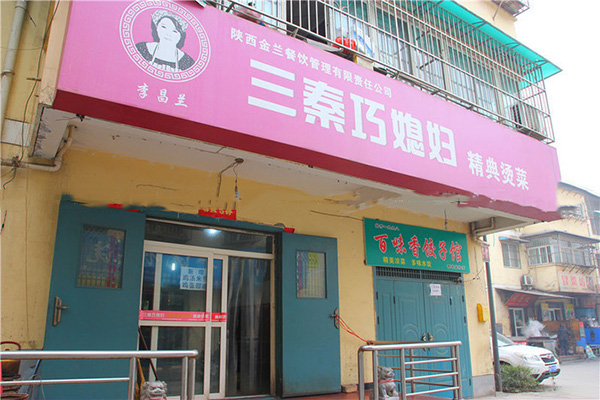 三秦巧媳妇烫菜加盟