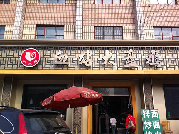 血站大盘鸡
