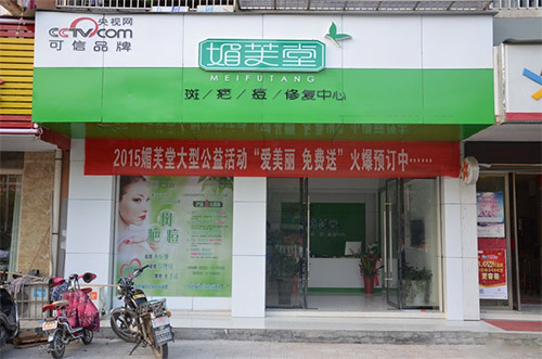 媚芙堂加盟