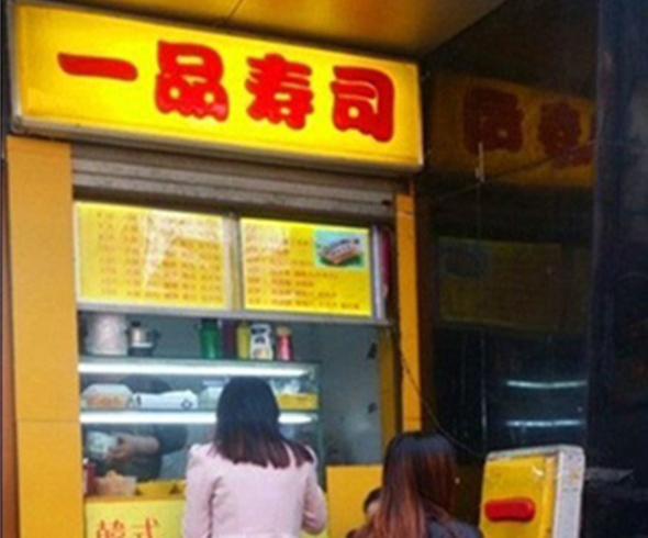 一品寿司
