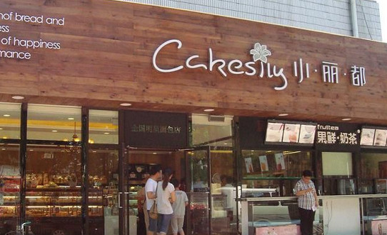 小丽都加盟店