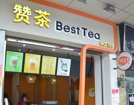 赞茶加盟