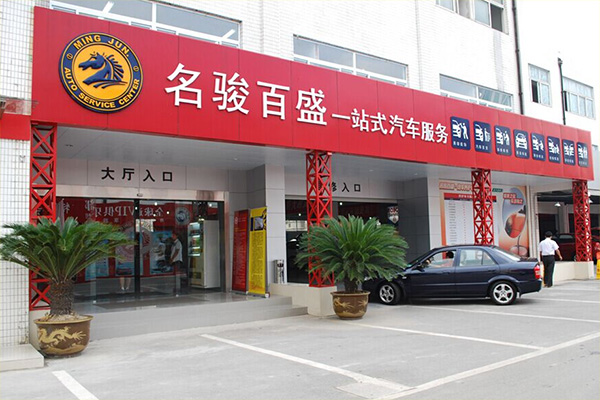 名骏百盛加盟店