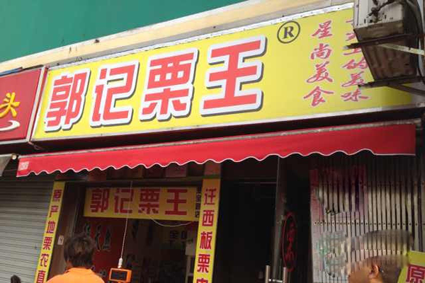 郭记栗王加盟