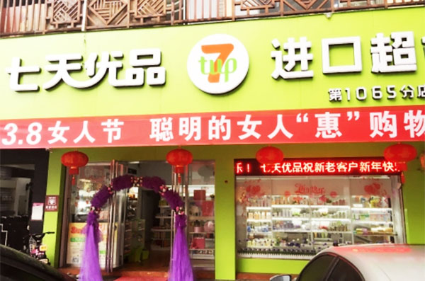 七天优品加盟店