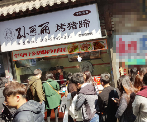 孙丽丽烤猪蹄加盟