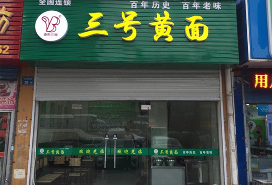 三号黄面