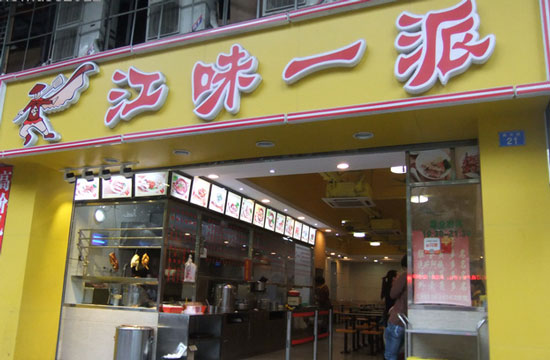 江味一派加盟