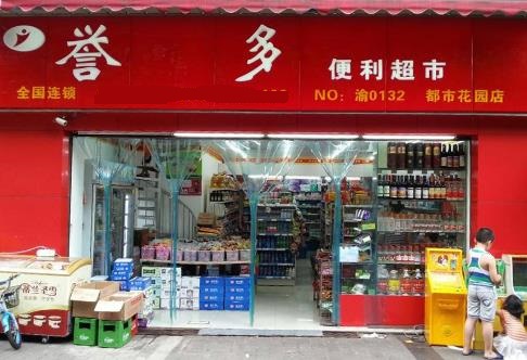 誉多超市加盟
