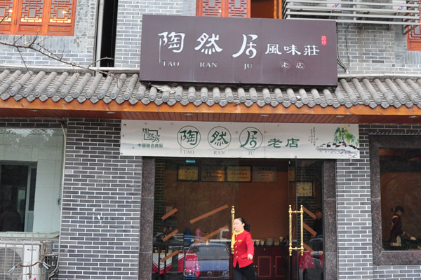 陶然居风味庄