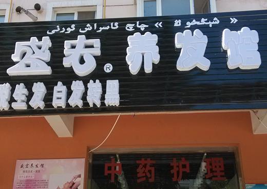 盛宏养发馆加盟