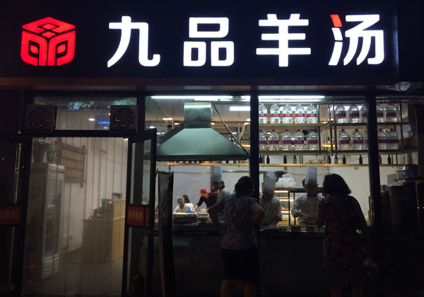 九品羊汤加盟