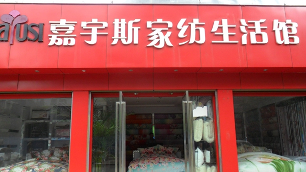 嘉宇斯家纺加盟店