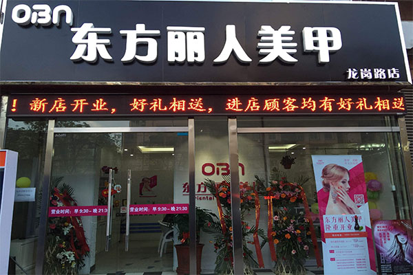 东方丽人美甲店