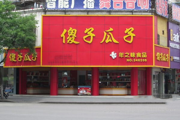 傻子瓜子加盟