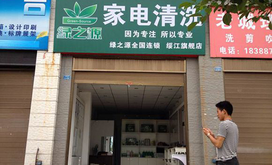 绿之源加盟