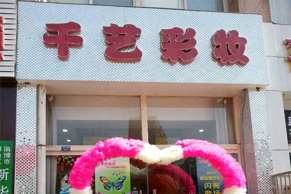 千艺彩妆加盟_加盟千艺彩妆有车有房有票子！