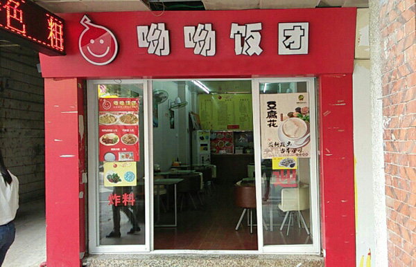 呦呦饭团加盟