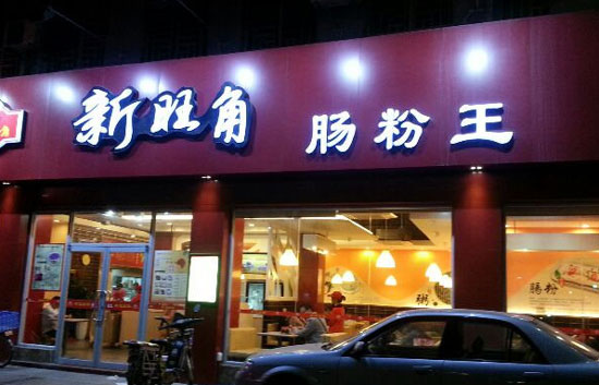 新旺角肠粉王加盟